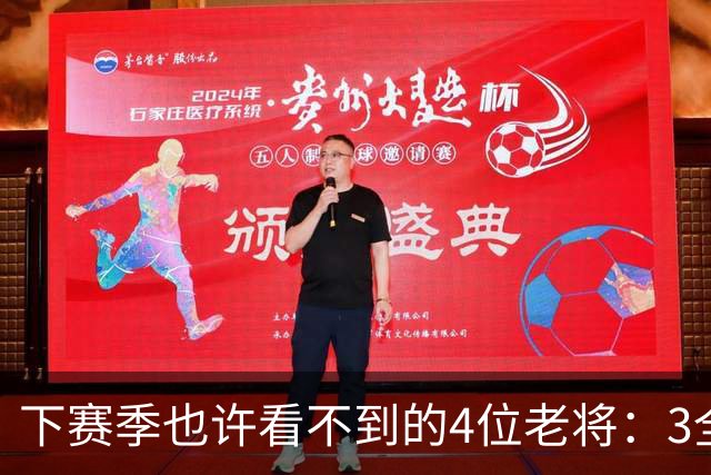 下赛季也许看不到的4位老将：3全明星在列，郭艾伦或打完最后一季