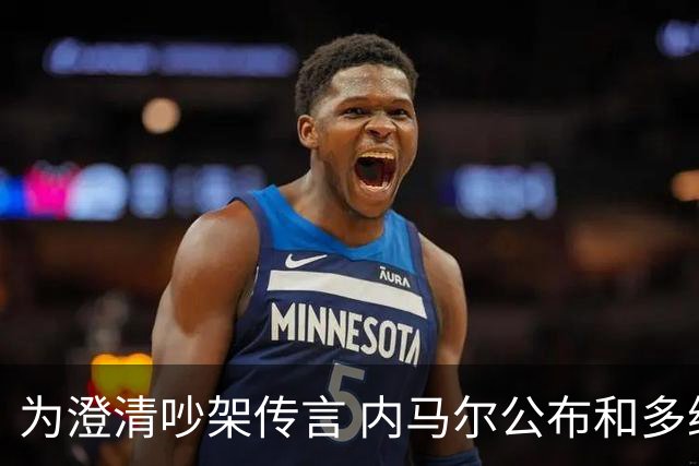 为澄清吵架传言 内马尔公布和多纳鲁马的聊天记录