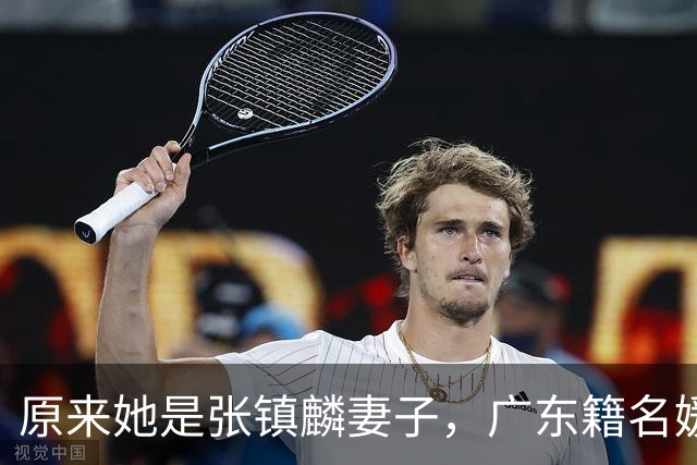原来她是张镇麟妻子，广东籍名媛家世显赫，怪不得丈夫是CBA顶流