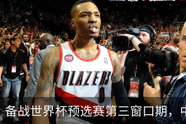 备战世界杯预选赛第三窗口期，中国男篮开启新一期集训