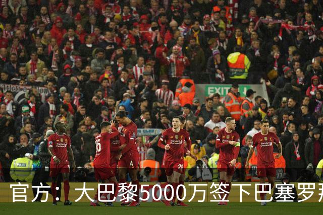 官方：大巴黎5000万签下巴塞罗那边锋登贝莱