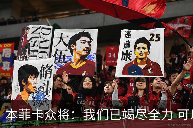 本菲卡众将：我们已竭尽全力 可以昂首离开