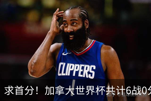 求首分！加拿大世界杯共计6战0分 戴维再进1球将成为队史40球首人