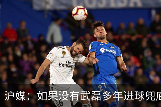 沪媒：如果没有武磊多年进球兜底，国足恐彻底沦为亚洲四流球队