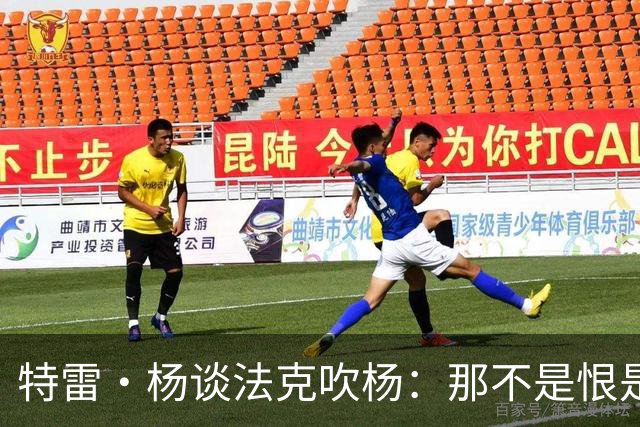 特雷·杨谈法克吹杨：那不是恨是嫉妒 因为我看起来跟他们差不多