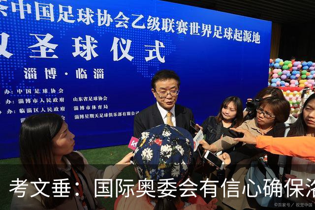 考文垂：国际奥委会有信心确保洛杉矶奥运会顺利举办