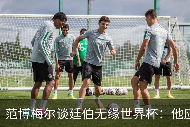 范博梅尔谈廷伯无缘世界杯：他应该立刻去度假，把精力放到下赛季