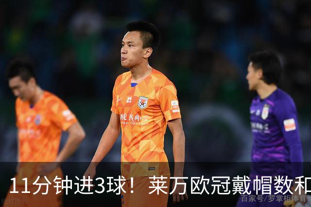 11分钟进3球！莱万欧冠戴帽数和进球数仅次于梅罗