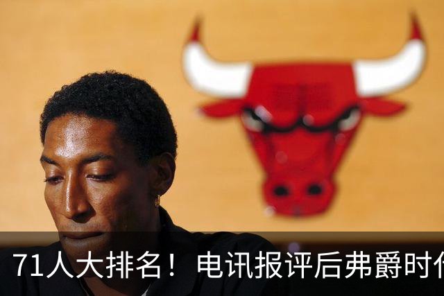 71人大排名！电讯报评后弗爵时代曼联引援：C罗第30，桑乔垫底